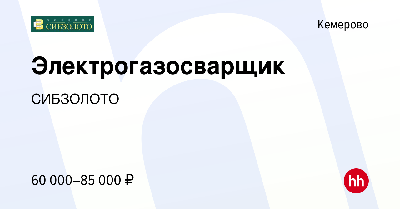 Алэнси вакансия кемерово. Холдинг СИБЗОЛОТО Красноярск официальный сайт.