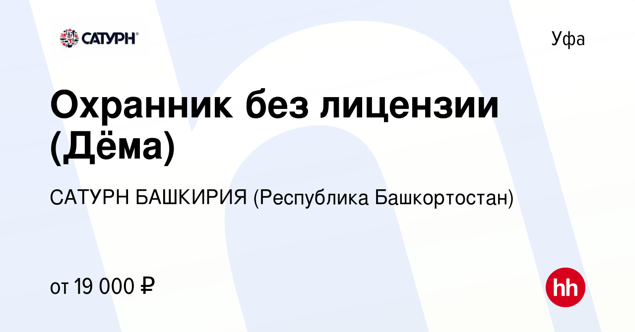 Вакансия Охранник без лицензии (Дёма) в Уфе, работа в компании САТУРН  БАШКИРИЯ (Республика Башкортостан) (вакансия в архиве c 7 апреля 2022)