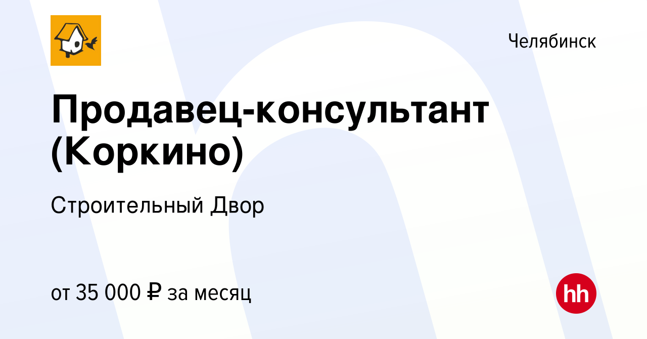 Вакансия Продавец-консультант (Коркино) в Челябинске, работа в компании  Строительный Двор (вакансия в архиве c 18 июля 2022)