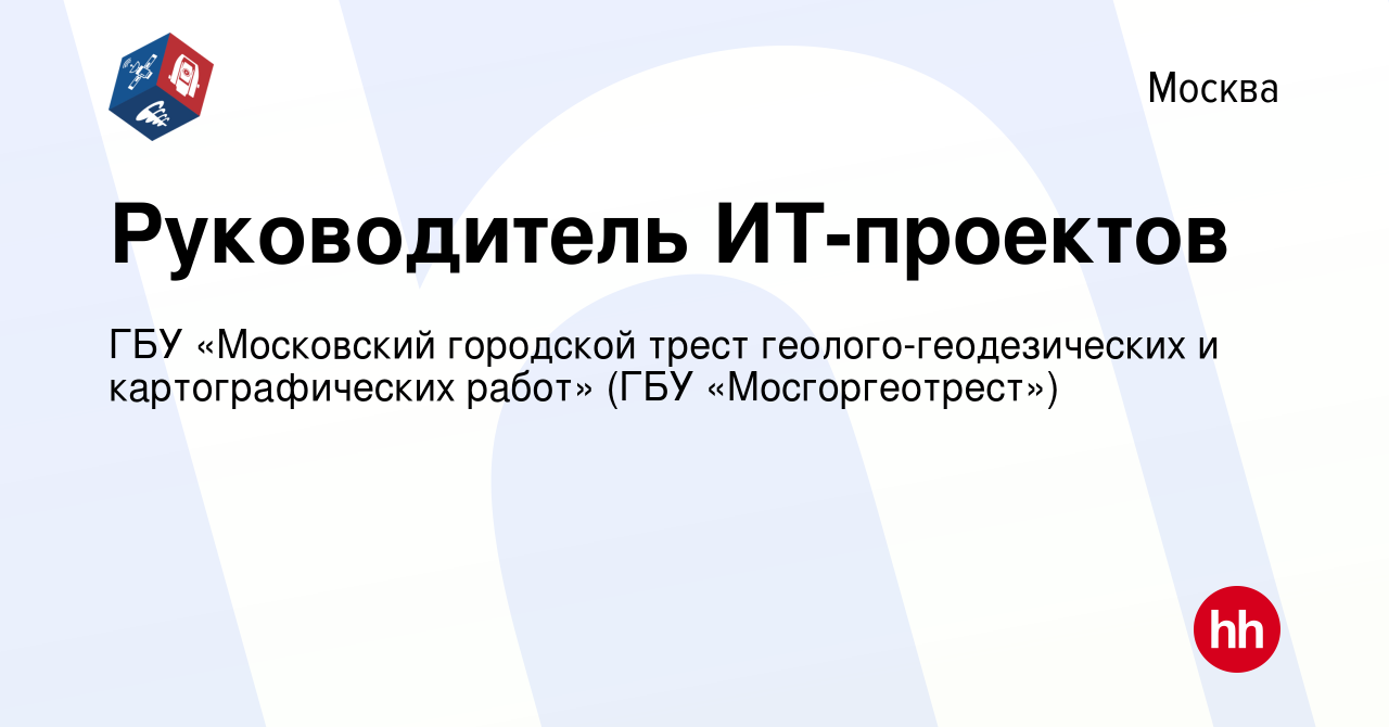 Вакансия Руководитель ИТ-проектов в Москве, работа в компании ГБУ  «Московский городской трест геолого-геодезических и картографических работ»  (ГБУ «Мосгоргеотрест») (вакансия в архиве c 25 февраля 2022)