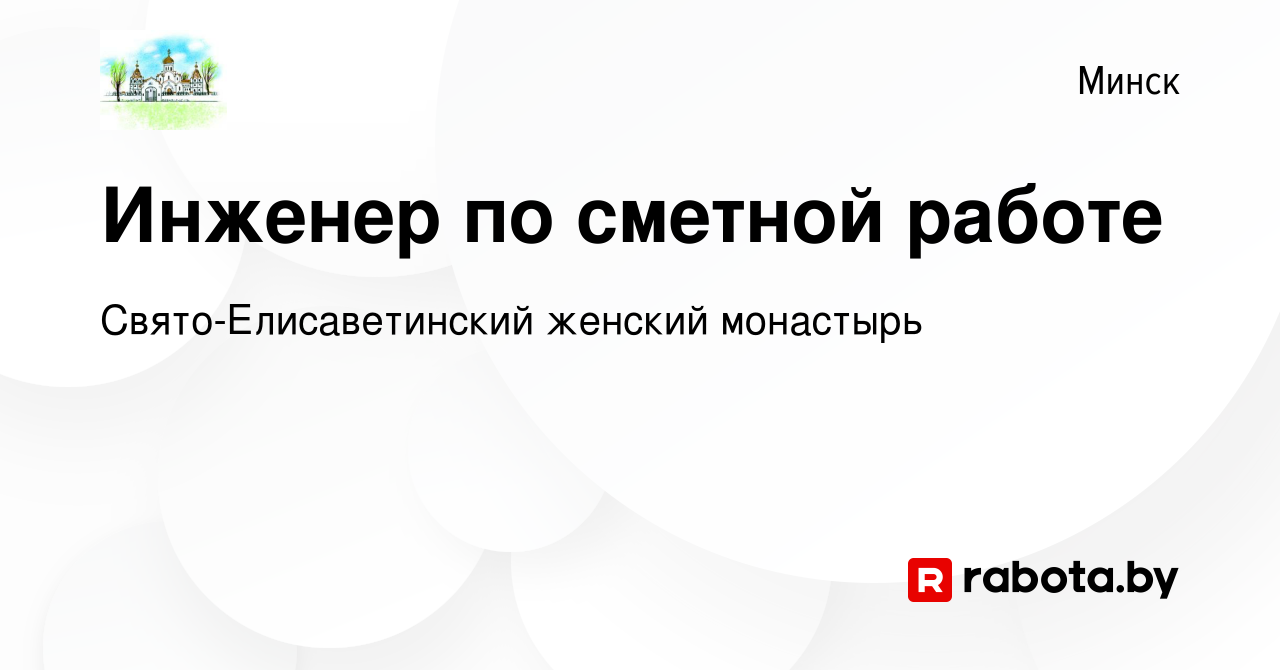 Вакансия Инженер по сметной работе в Минске, работа в компании  Свято-Елисаветинский женский монастырь (вакансия в архиве c 25 февраля 2022)