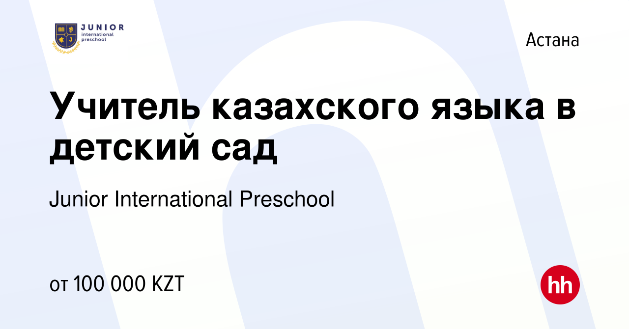 Вакансия Учитель казахского языка в детский сад в Астане, работа в компании  Junior International Preschool (вакансия в архиве c 25 февраля 2022)