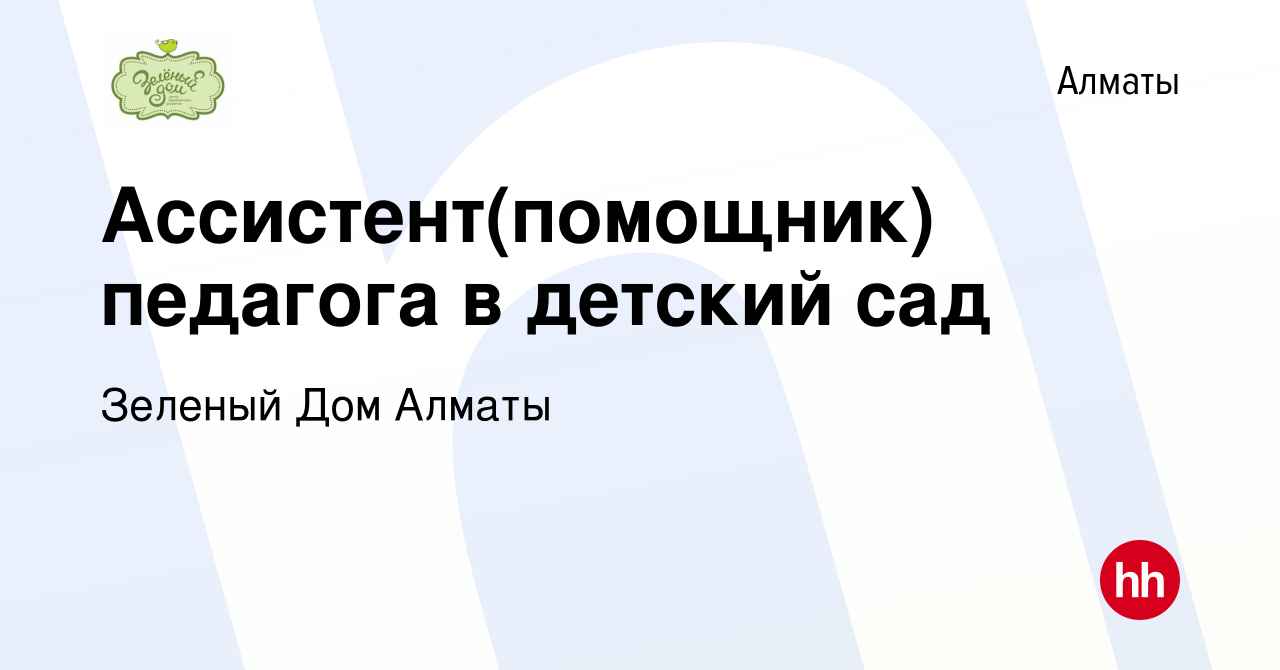 Вакансия Ассистент(помощник) педагога в детский сад в Алматы, работа в  компании Зеленый Дом Алматы (вакансия в архиве c 25 февраля 2022)