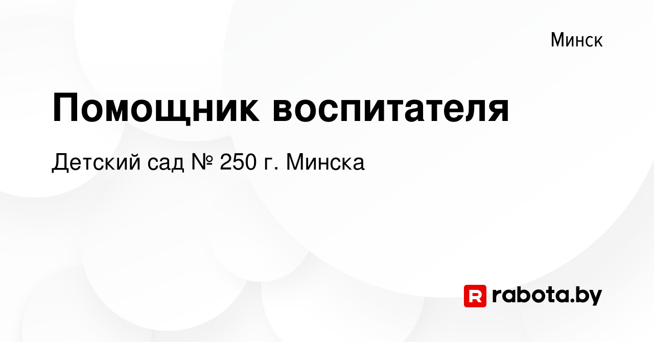 Вакансия Помощник воспитателя в Минске, работа в компании Ясли-сад №250  г.Минска (вакансия в архиве c 25 февраля 2022)