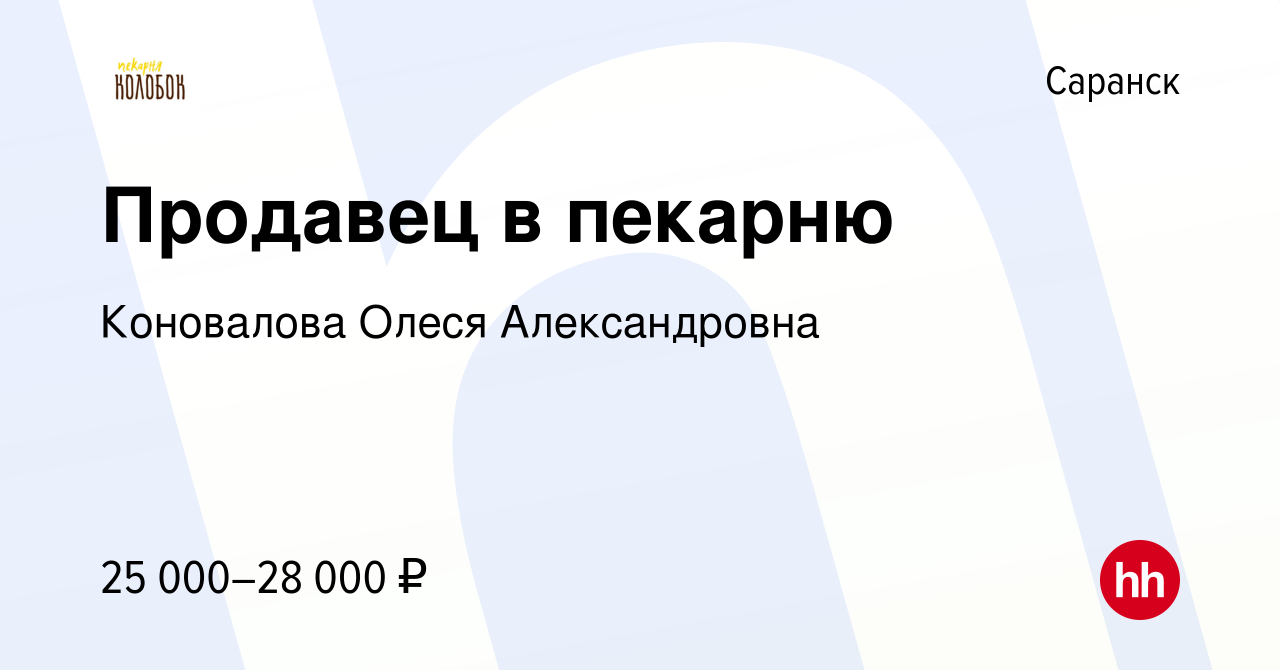 Вакансия Продавец в пекарню в Саранске, работа в компании Коновалова Олеся  Александровна (вакансия в архиве c 25 февраля 2022)