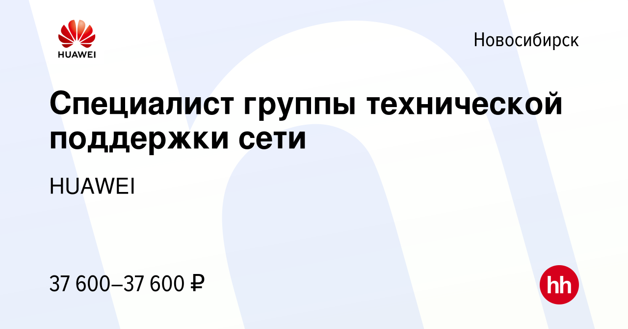 Вакансия Специалист группы технической поддержки сети в Новосибирске,  работа в компании HUAWEI (вакансия в архиве c 23 марта 2022)