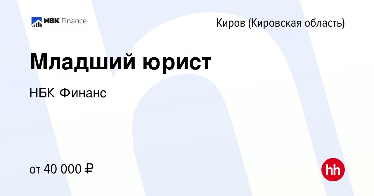 Вакансия Младший юрист в Кирове (Кировская область), работа в компании НБК  Финанс (вакансия в архиве c 7 апреля 2022)