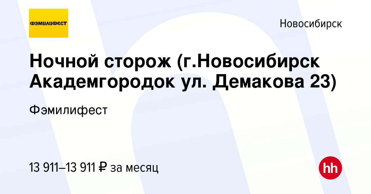 Вакансия Ночной сторож (г.Новосибирск Академгородок ул. Демакова 23) в  Новосибирске, работа в компании Фэмилифест (вакансия в архиве c 3 марта  2022)