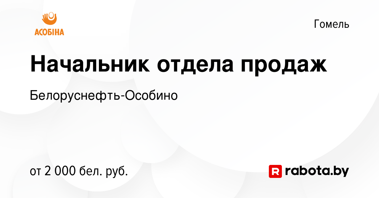 Вакансия Начальник отдела продаж в Гомеле, работа в компании  Белоруснефть-Особино (вакансия в архиве c 26 февраля 2022)