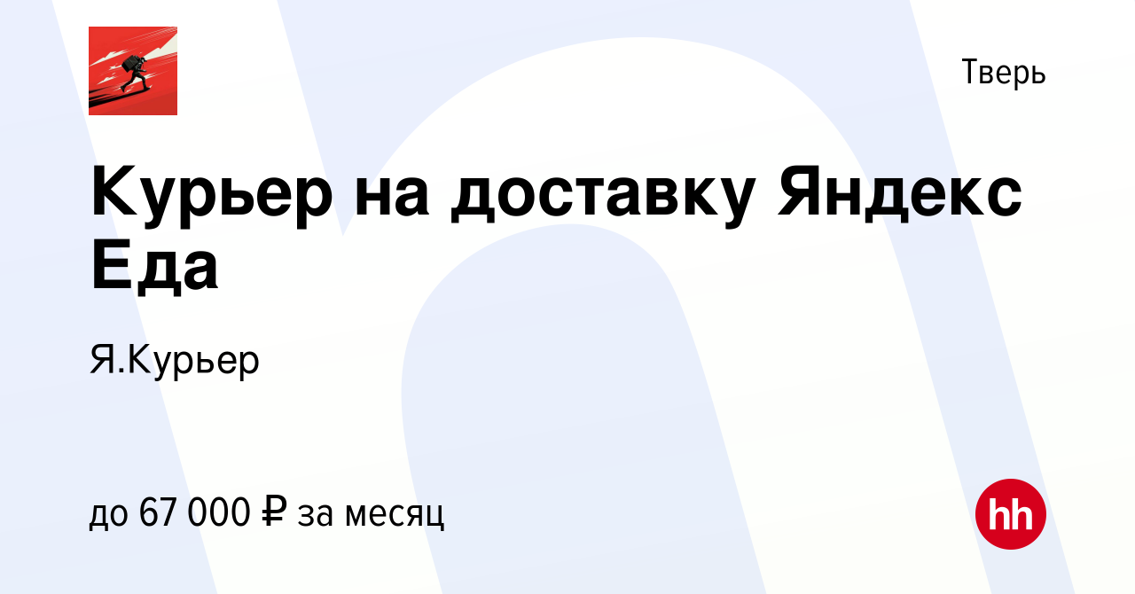 Вакансия Курьер на доставку Яндекс Еда в Твери, работа в компании Я.Курьер  (вакансия в архиве c 28 марта 2022)