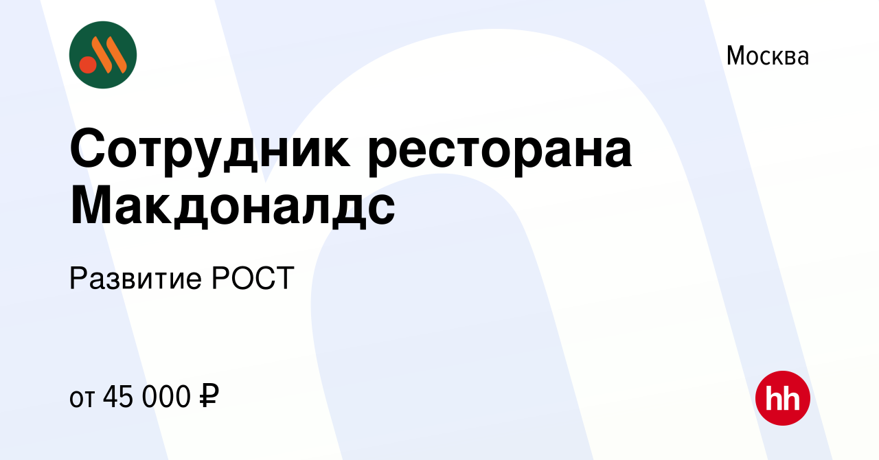 Вакансия Сотрудник ресторана Макдоналдс в Москве, работа в компании  Развитие РОСТ (вакансия в архиве c 8 мая 2022)