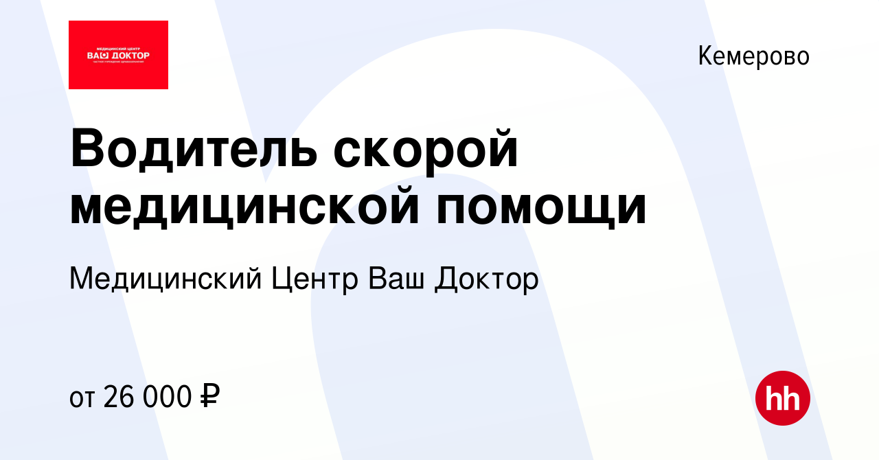 Вакансия Водитель скорой медицинской помощи в Кемерове, работа в компании  Медицинский Центр Ваш Доктор (вакансия в архиве c 7 апреля 2022)