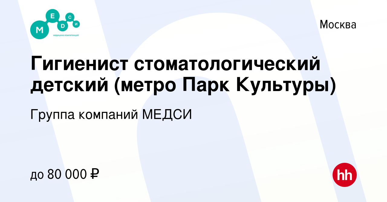 Вакансия Гигиенист стоматологический детский (метро Парк Культуры) в  Москве, работа в компании Группа компаний МЕДСИ (вакансия в архиве c 31  января 2022)