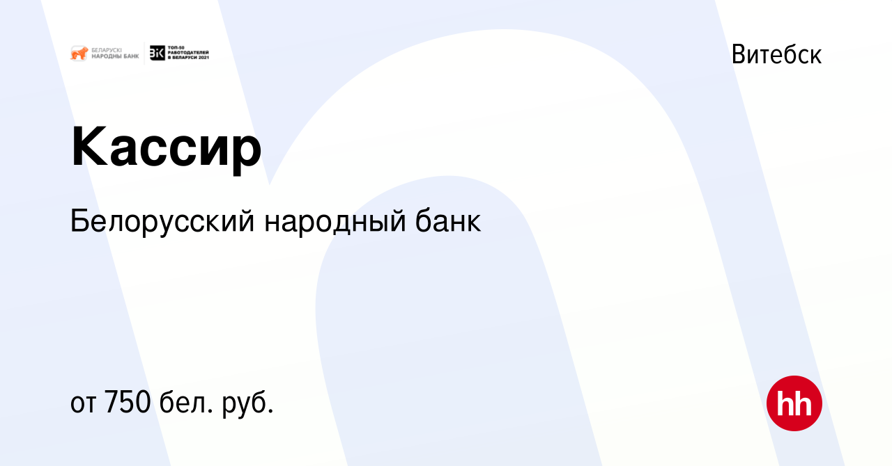 Вакансия Кассир в Витебске, работа в компании Белорусский народный банк  (вакансия в архиве c 26 февраля 2022)