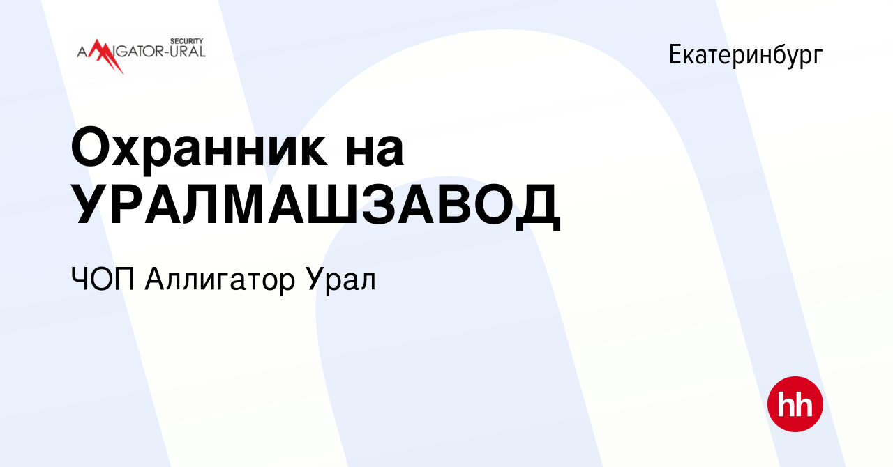 Вакансия Охранник на УРАЛМАШЗАВОД в Екатеринбурге, работа в компании ЧОП  Аллигатор Урал (вакансия в архиве c 1 августа 2023)