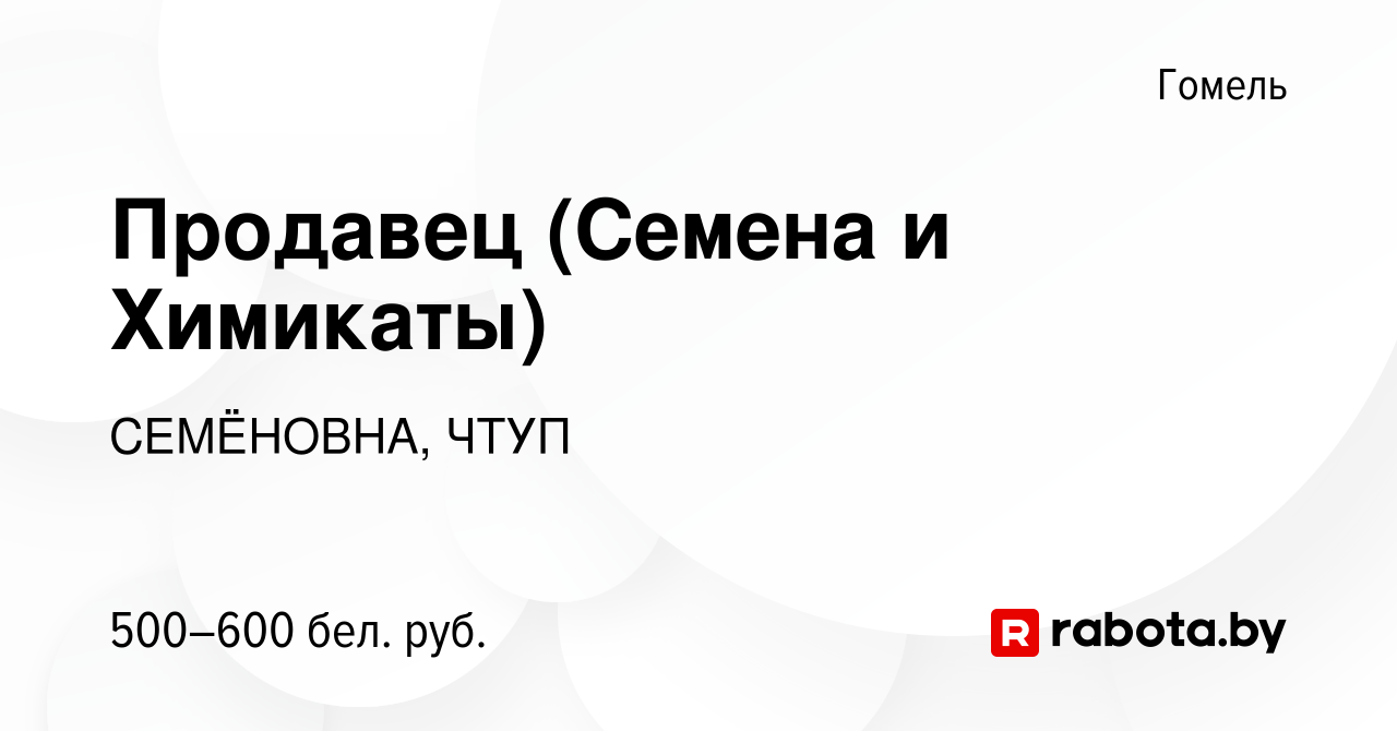 Вакансия Продавец (Семена и Химикаты) в Гомеле, работа в компании  СЕМЁНОВНА, ЧТУП (вакансия в архиве c 26 февраля 2022)