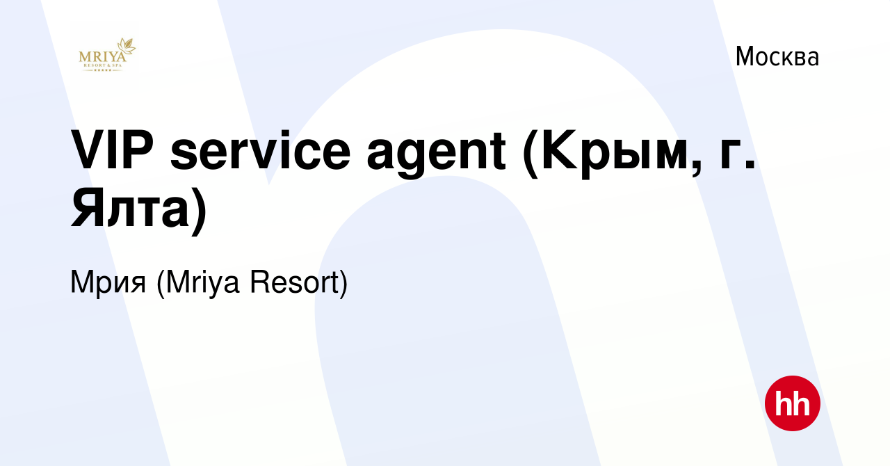 Вакансия VIP service agent (Крым, г. Ялта) в Москве, работа в компании  Mriya Resort & SPA (вакансия в архиве c 26 февраля 2022)