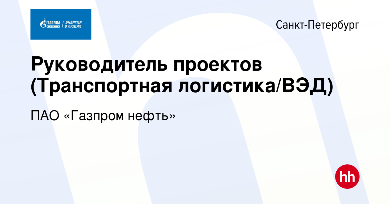 Вакансия Руководитель проектов (Транспортная логистика/ВЭД) в  Санкт-Петербурге, работа в компании ПАО «Газпром нефть» (вакансия в архиве  c 4 августа 2022)