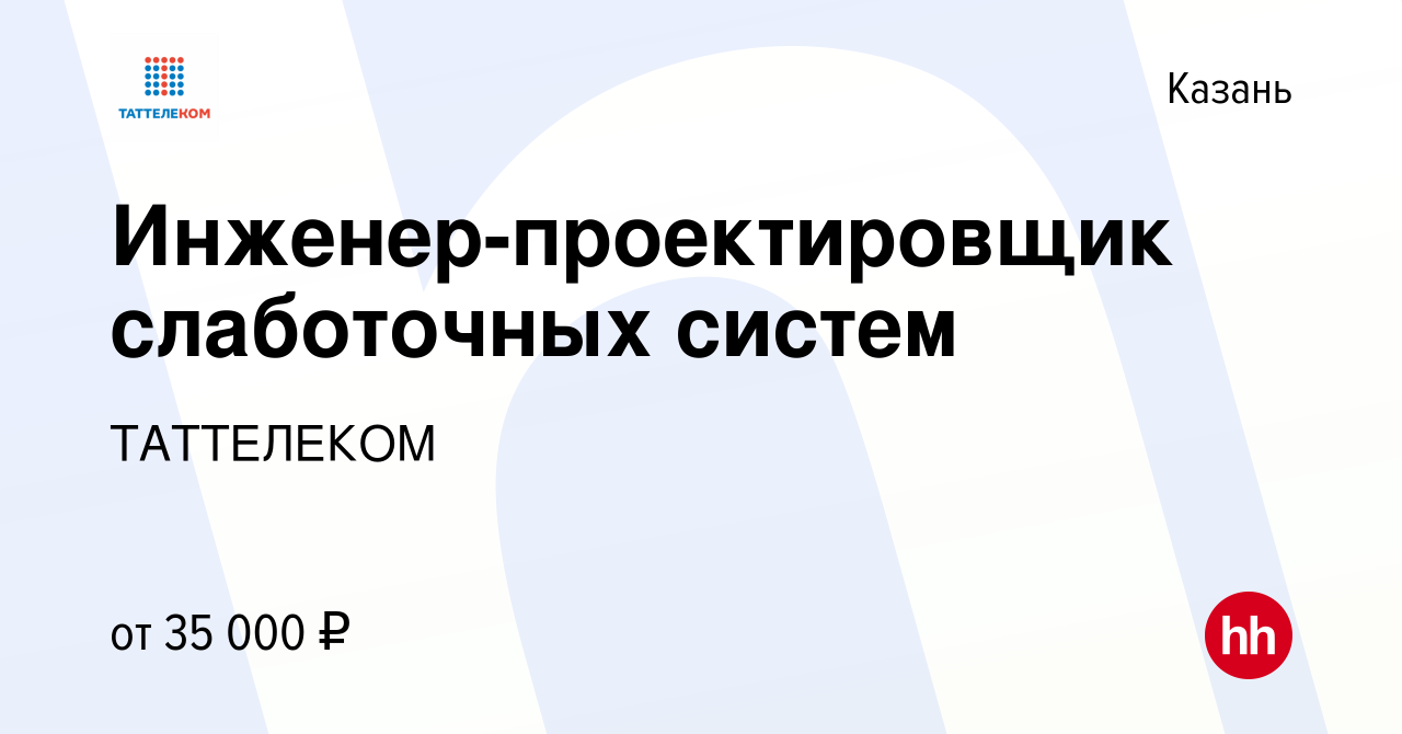 Вакансия Инженер-проектировщик слаботочных систем в Казани, работа в  компании ТАТТЕЛЕКОМ (вакансия в архиве c 6 июля 2022)