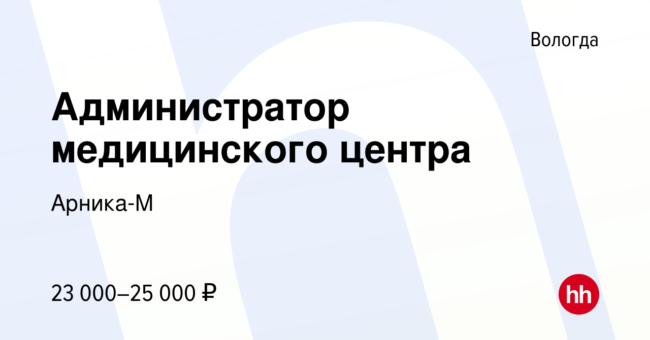 Вакансия Администратор медицинского центра в Вологде, работа в компании  Арника-М (вакансия в архиве c 26 февраля 2022)