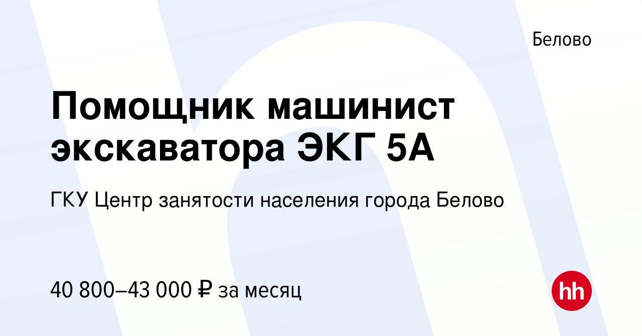 Вакансия Помощник машинист экскаватора ЭКГ 5А в Белово, работа в компании  ГКУ Центр занятости населения города Белово (вакансия в архиве c 9 августа  2022)