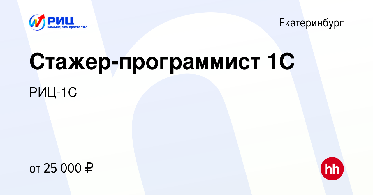 Вакансия Стажер-программист 1С в Екатеринбурге, работа в компании РИЦ-1С  (вакансия в архиве c 26 февраля 2022)