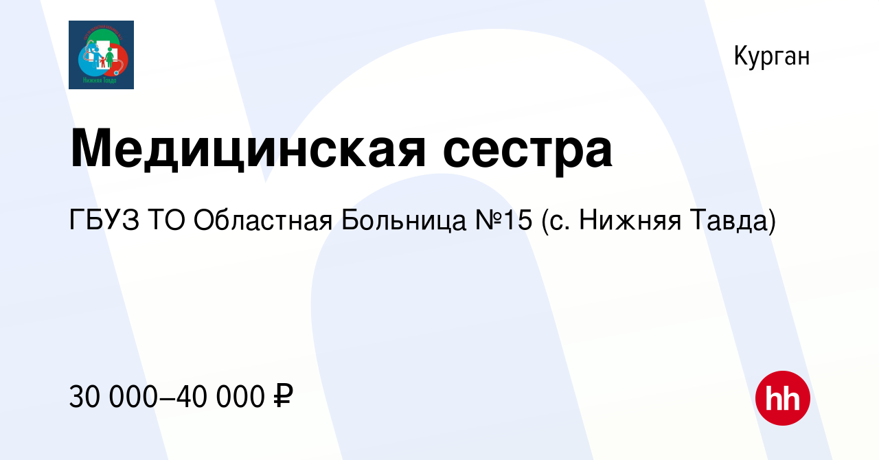 Вакансия Медицинская сестра в Кургане, работа в компании ГБУЗ ТО Областная  Больница №15 (с. Нижняя Тавда) (вакансия в архиве c 26 февраля 2022)