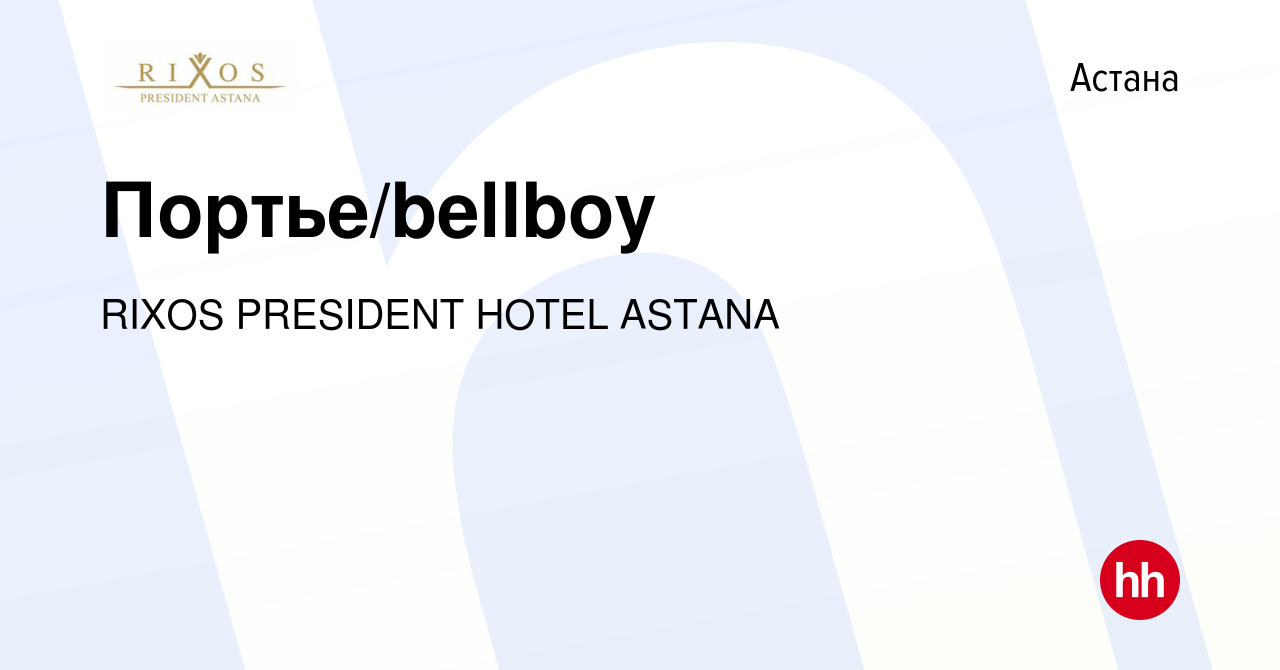 Вакансия Портье/bellboy в Астане, работа в компании RIXOS PRESIDENT HOTEL  ASTANA (вакансия в архиве c 26 февраля 2022)