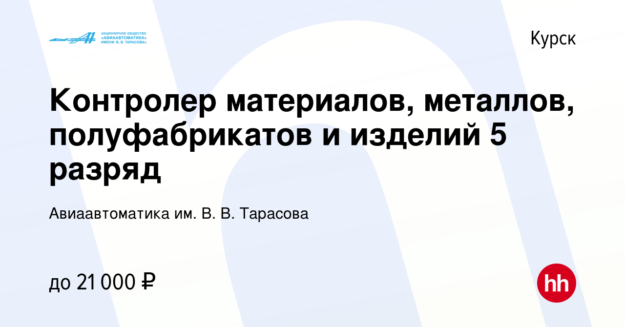 Вакансия Контролер материалов, металлов, полуфабрикатов и изделий 5 разряд  в Курске, работа в компании Авиаавтоматика им. В. В. Тарасова (вакансия в  архиве c 9 августа 2022)