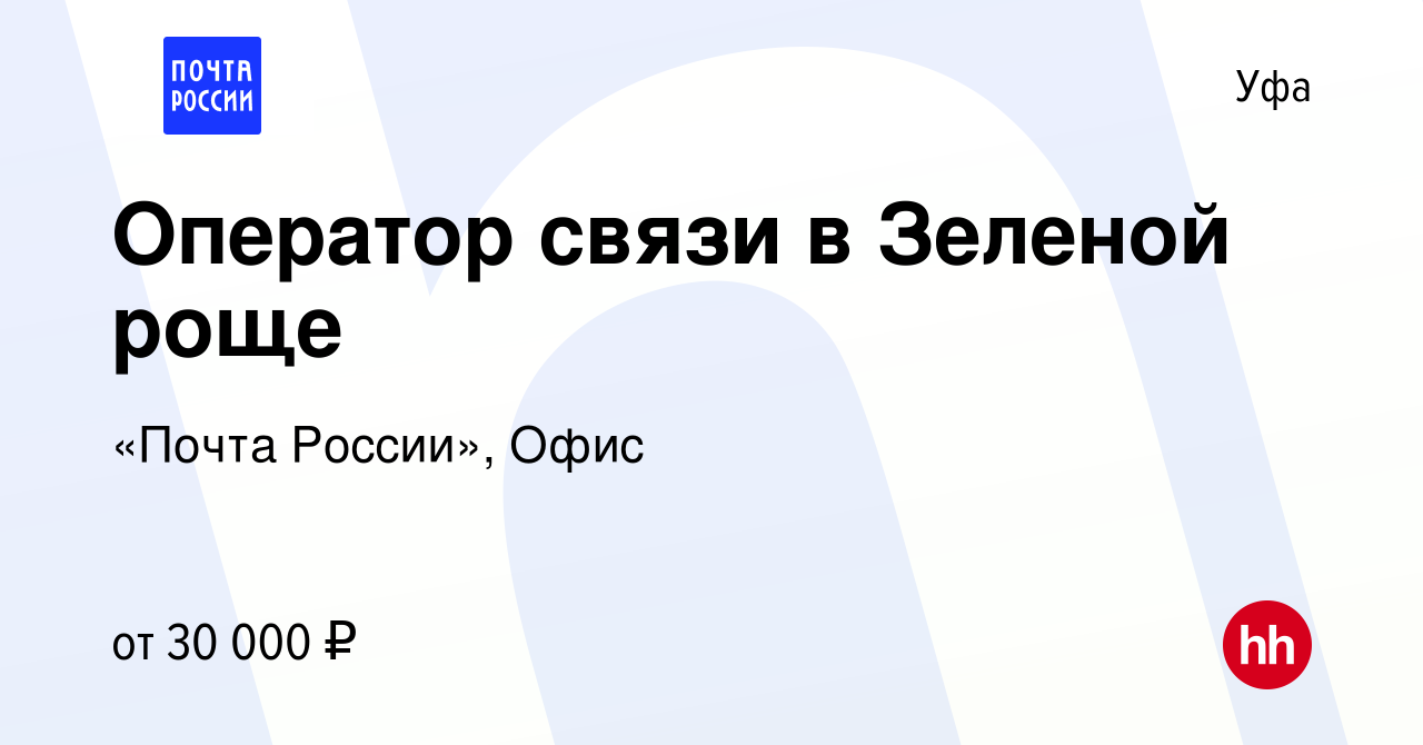 Вакансия Оператор связи в Зеленой роще в Уфе, работа в компании «Почта  России», Офис (вакансия в архиве c 21 августа 2022)