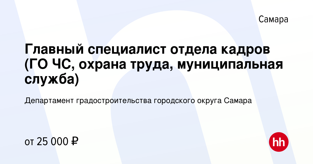 Вакансия Главный специалист отдела кадров (ГО ЧС, охрана труда,  муниципальная служба) в Самаре, работа в компании Департамент  градостроительства городского округа Самара (вакансия в архиве c 22 марта  2022)