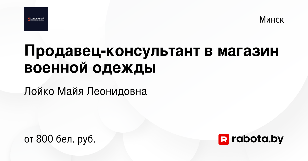 Вакансия Продавец-консультант в магазин военной одежды в Минске, работа в  компании Лойко Майя Леонидовна (вакансия в архиве c 26 февраля 2022)