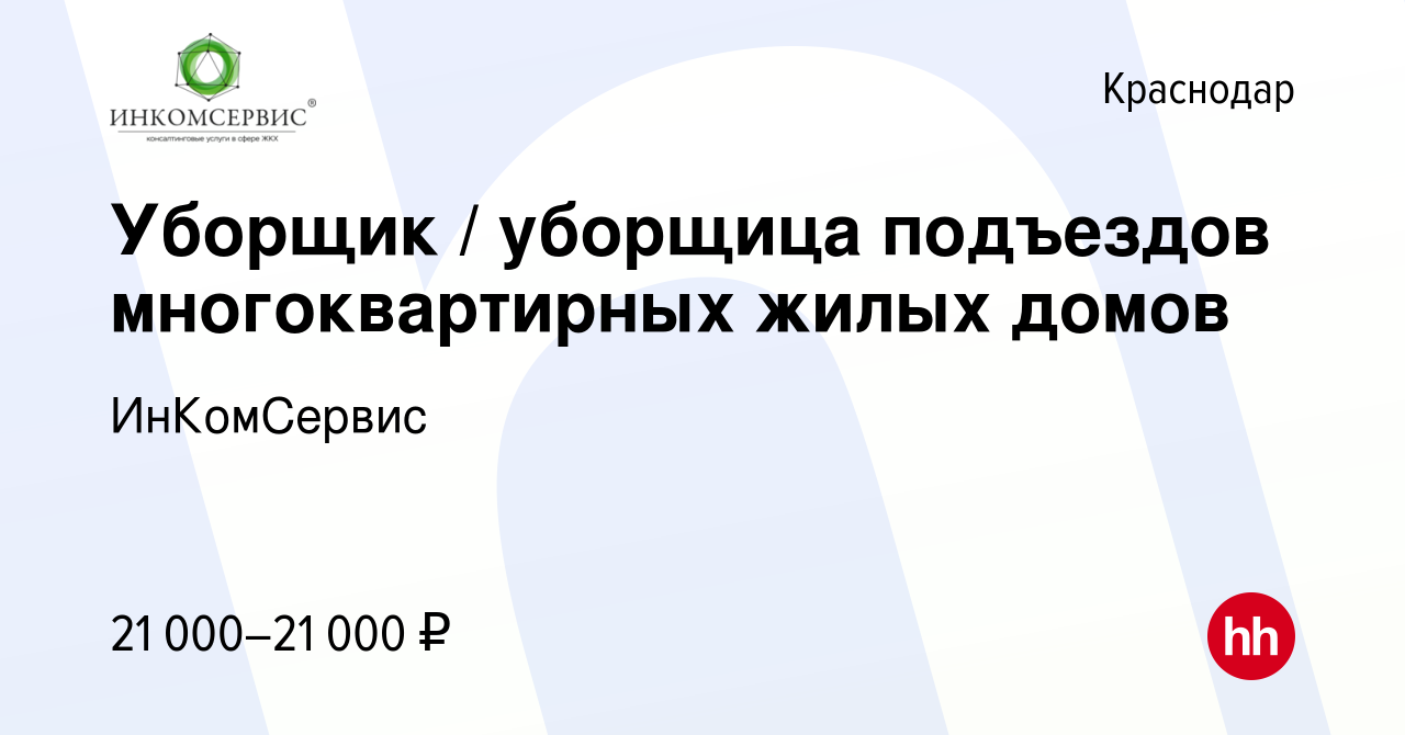 Вакансия Уборщик / уборщица подъездов многоквартирных жилых домов в  Краснодаре, работа в компании ИнКомСервис (вакансия в архиве c 24 марта  2022)