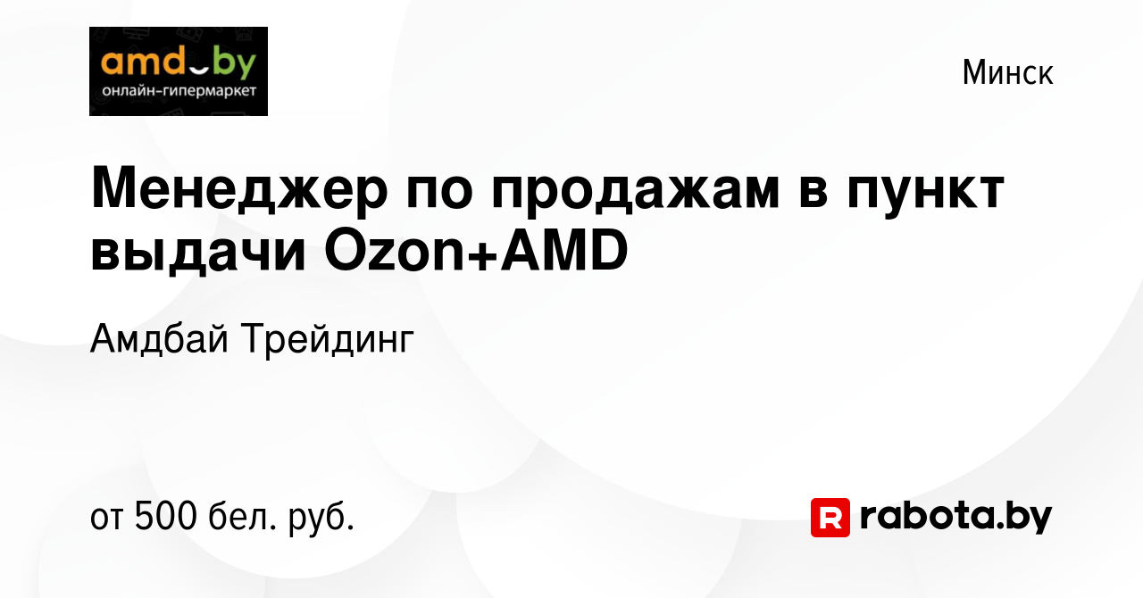 Вакансия Менеджер по продажам в пункт выдачи Ozon+AMD в Минске, работа в  компании Амдбай Трейдинг (вакансия в архиве c 11 февраля 2022)