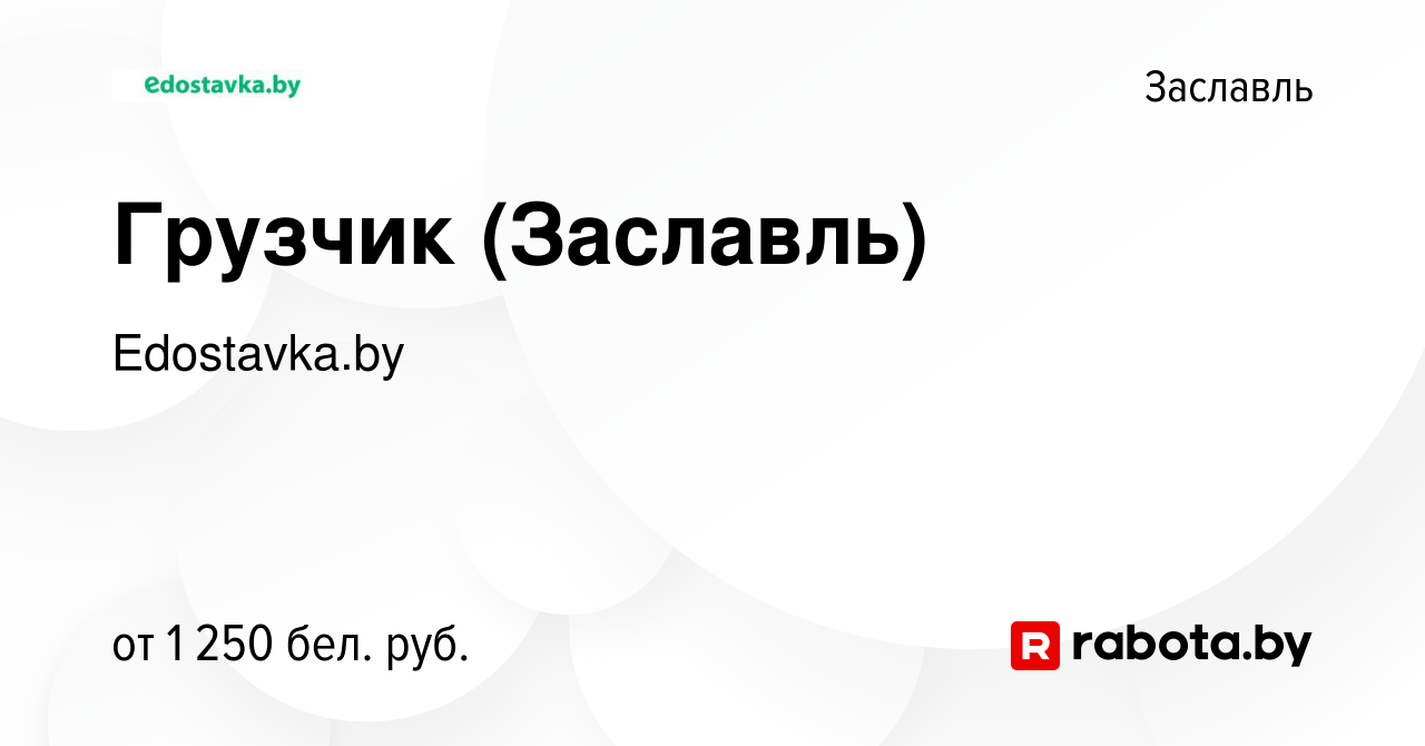 Вакансия Грузчик (Заславль) в Заславле, работа в компании Edostavka.by  (вакансия в архиве c 28 марта 2022)