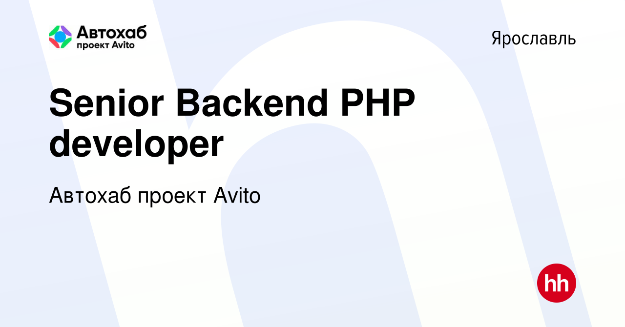 Вакансия Senior Backend PHP developer в Ярославле, работа в компании  Автохаб проект Avito (вакансия в архиве c 26 февраля 2022)