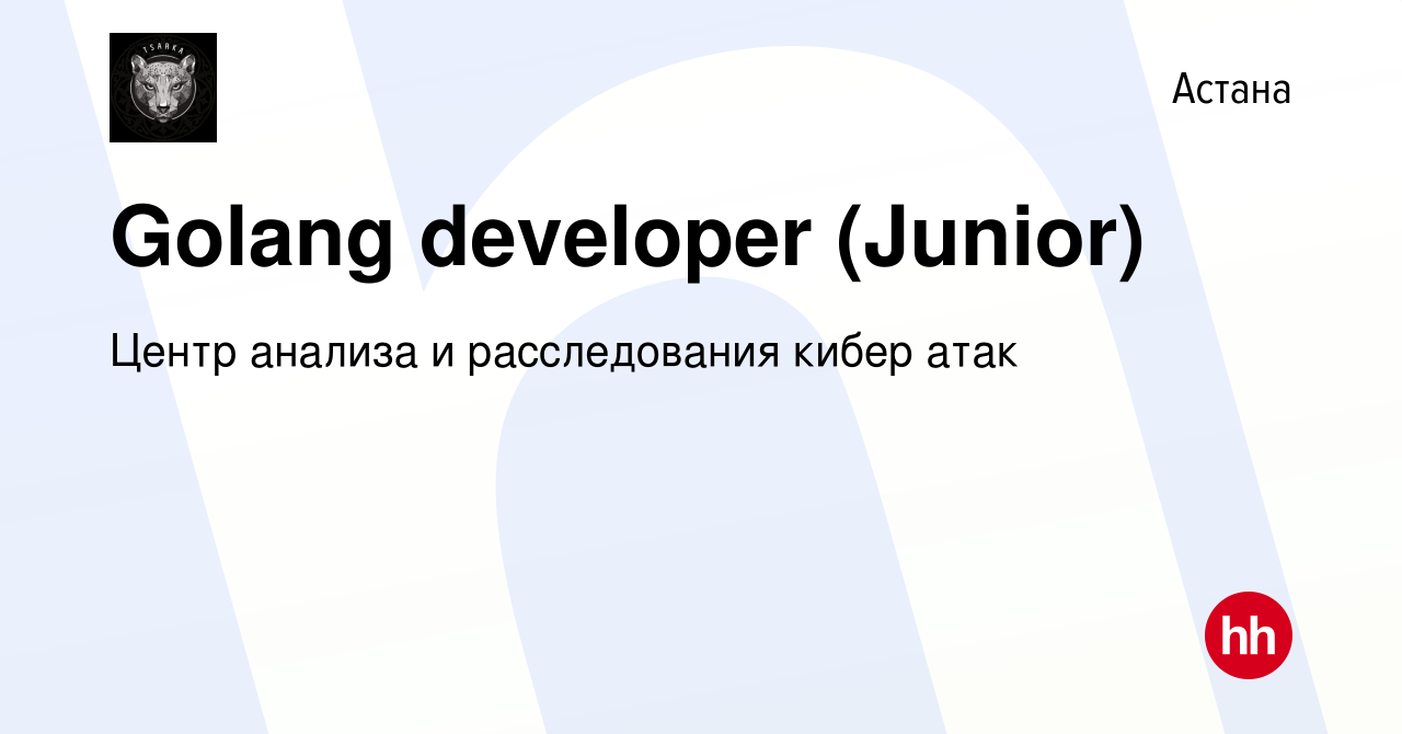 Вакансия Golang developer (Junior) в Астане, работа в компании Центр  анализа и расследования кибер атак (вакансия в архиве c 26 февраля 2022)