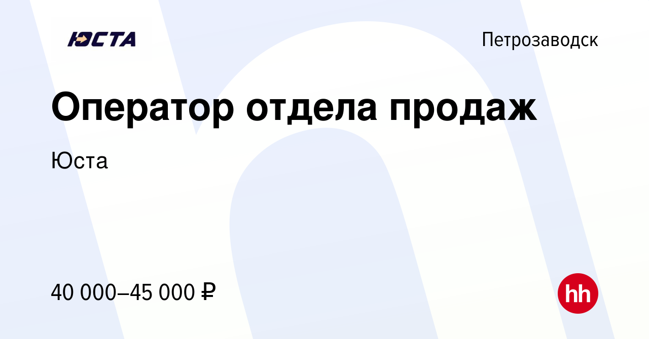 Вакансия Оператор отдела продаж в Петрозаводске, работа в компании Юста  (вакансия в архиве c 26 февраля 2022)