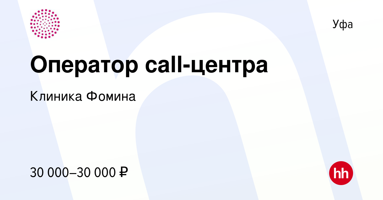 Вакансия Оператор call-центра в Уфе, работа в компании Клиника Фомина  (вакансия в архиве c 4 февраля 2022)