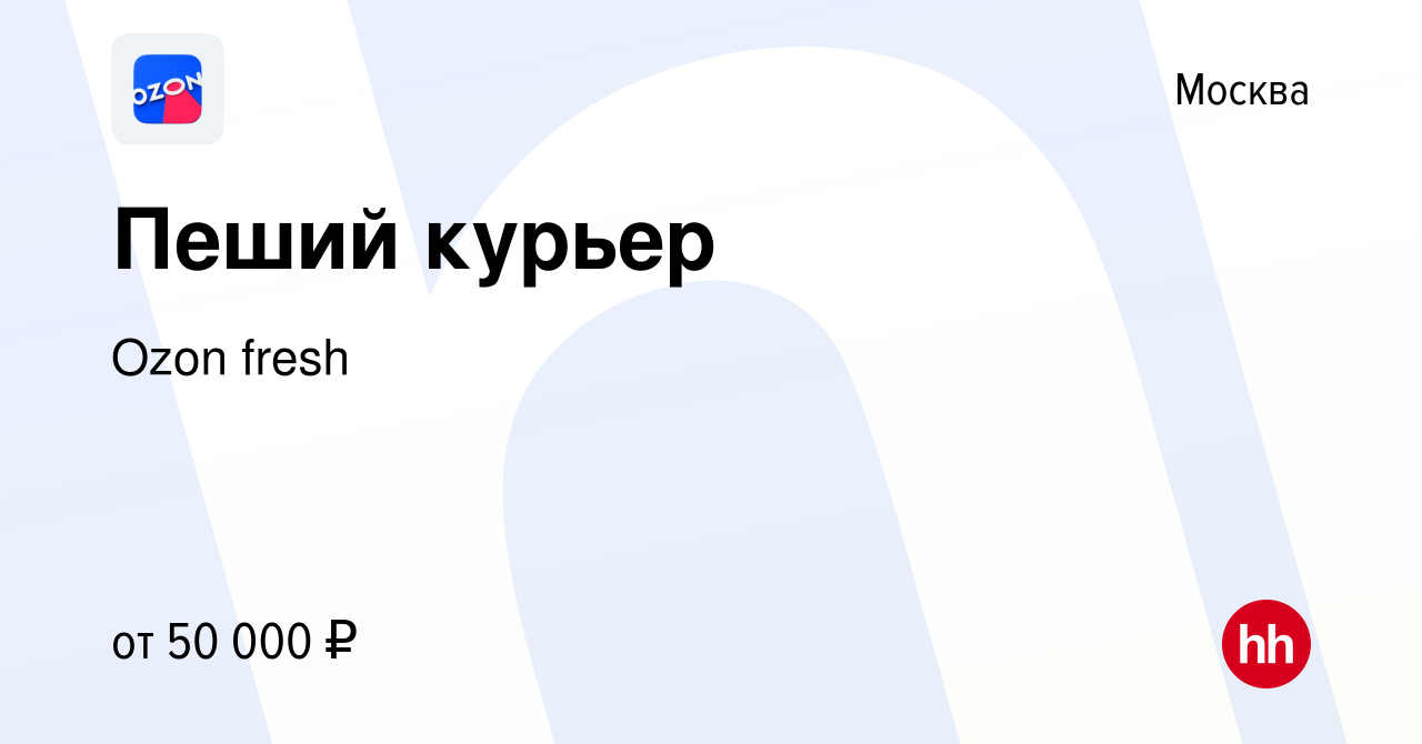 Вакансия Пеший курьер в Москве, работа в компании Ozon fresh (вакансия в  архиве c 3 сентября 2022)