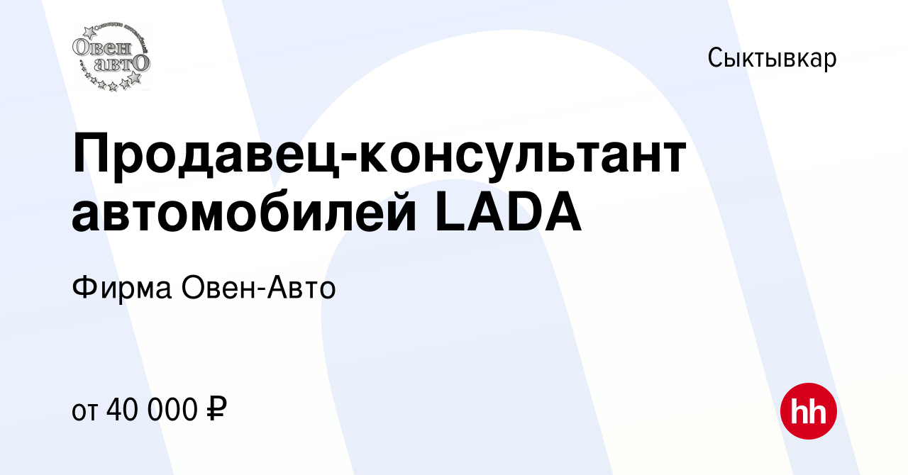 Вакансия Продавец-консультант автомобилей LADA в Сыктывкаре, работа в  компании Фирма Овен-Авто (вакансия в архиве c 26 февраля 2022)