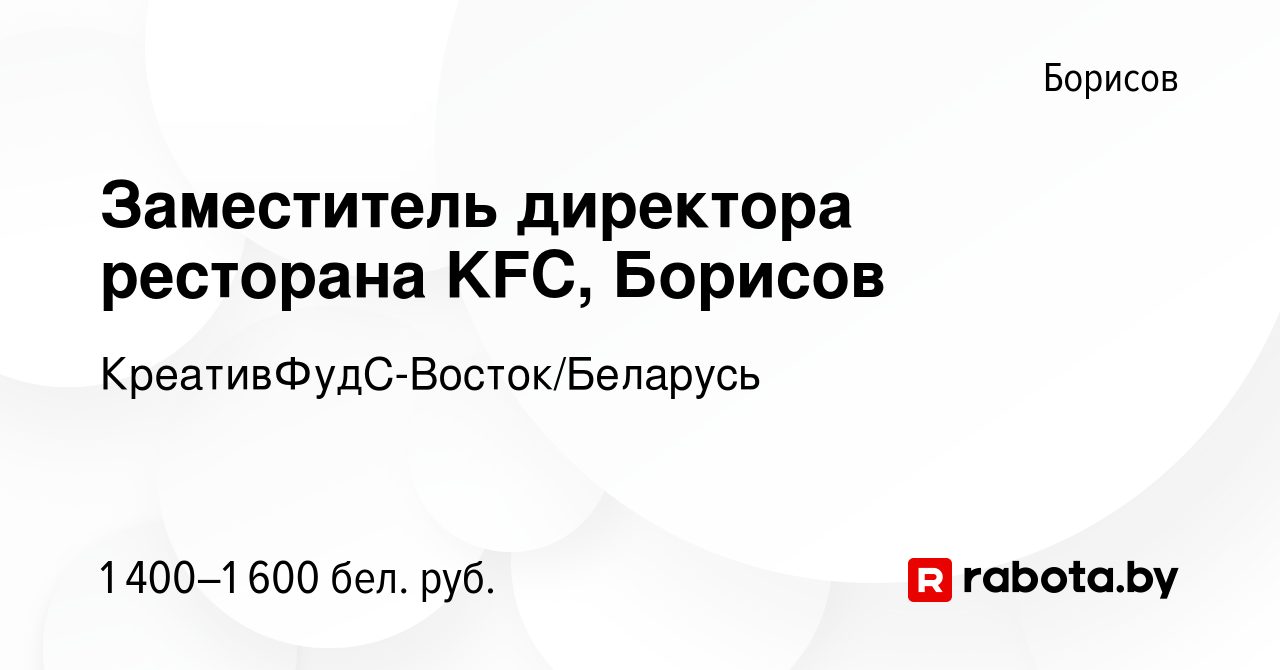 Вакансия Заместитель директора ресторана KFC, Борисов в Борисове, работа в  компании КреативФудС-Восток/Беларусь (вакансия в архиве c 28 марта 2022)