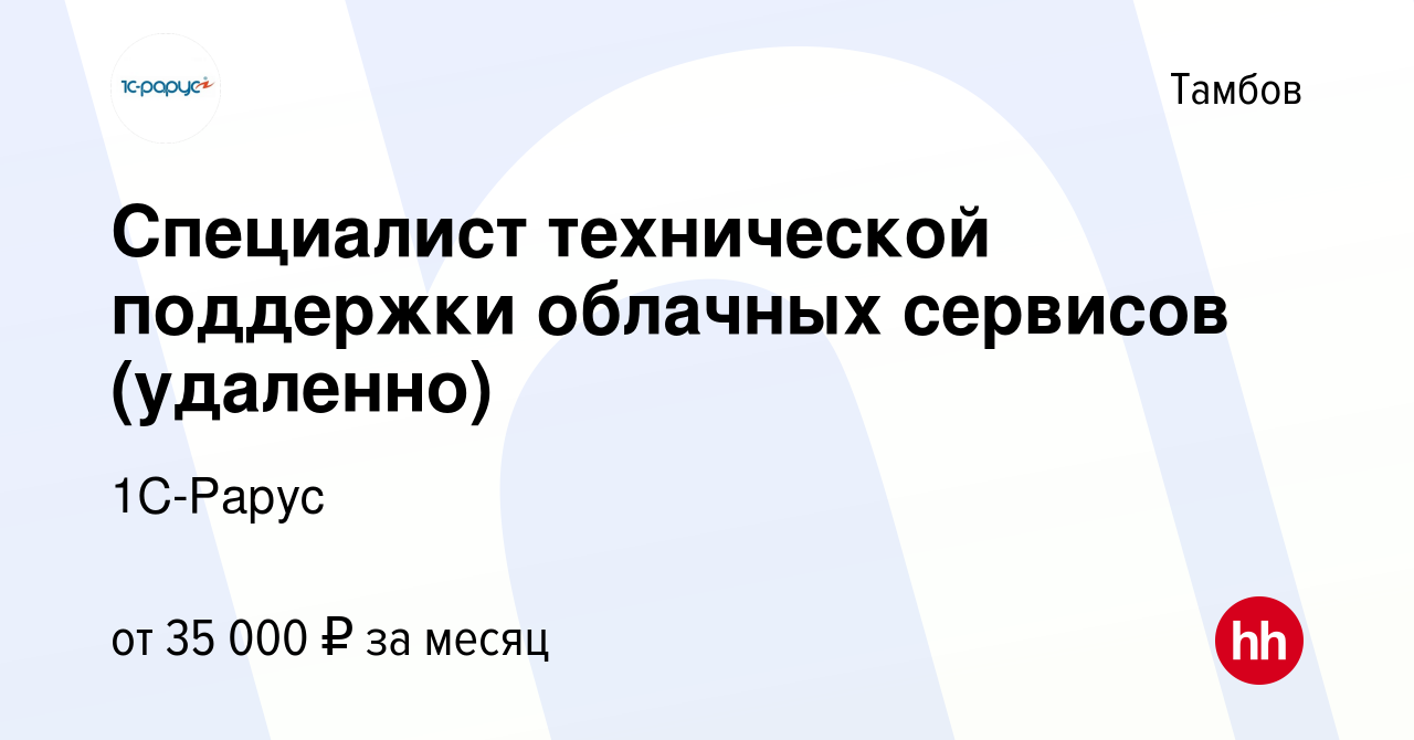 Вакансия Специалист технической поддержки облачных сервисов (удаленно) в  Тамбове, работа в компании 1C-Рарус (вакансия в архиве c 27 апреля 2022)