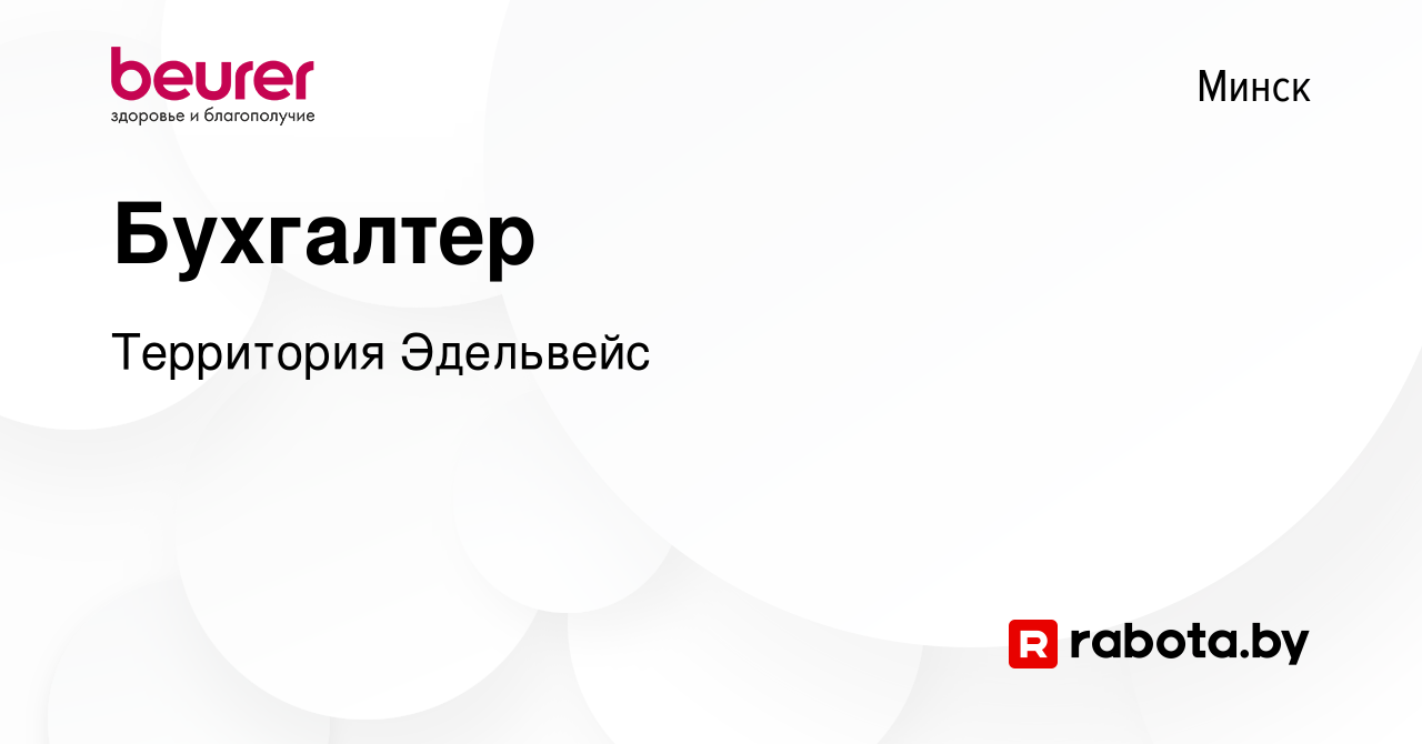 Вакансия Бухгалтер в Минске, работа в компании Территория Эдельвейс  (вакансия в архиве c 26 февраля 2022)