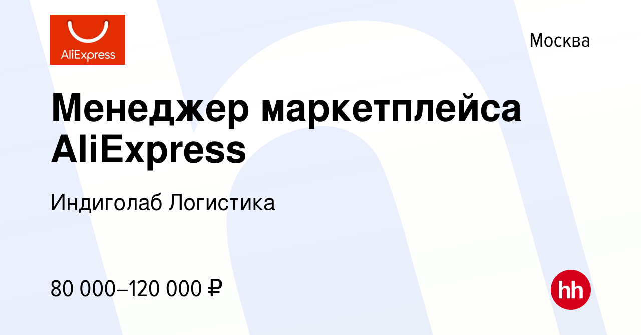 Вакансия Менеджер маркетплейса AliExpress в Москве, работа в компании  Индиголаб Логистика (вакансия в архиве c 21 марта 2022)