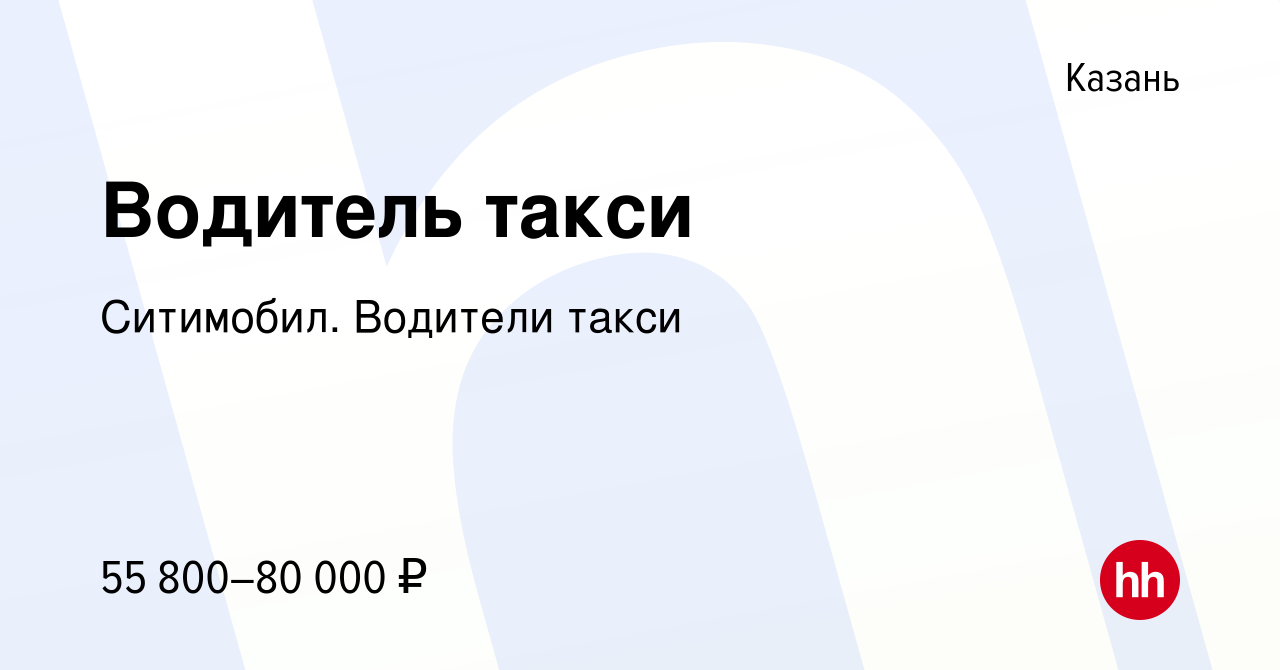 Вакансия Водитель такси в Казани, работа в компании Ситимобил. Водители  такси (вакансия в архиве c 26 февраля 2022)