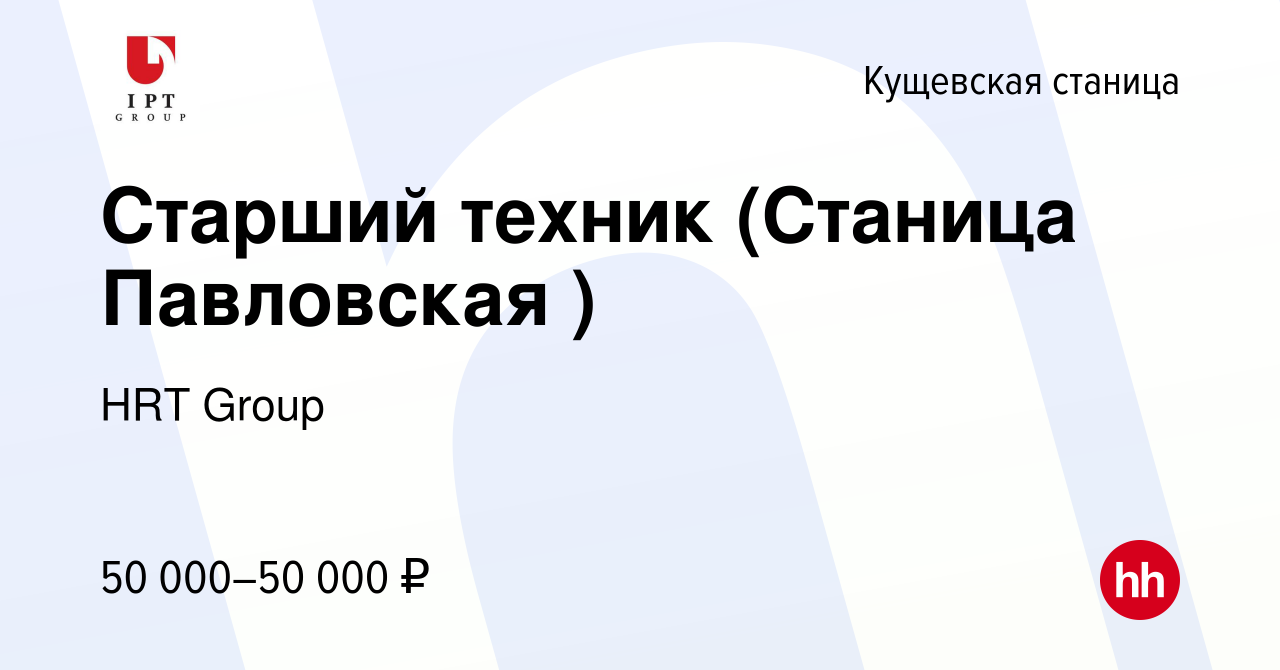 Вакансия Старший техник (Станица Павловская ) в Кущевской станице, работа в  компании HRT Group (вакансия в архиве c 1 марта 2022)