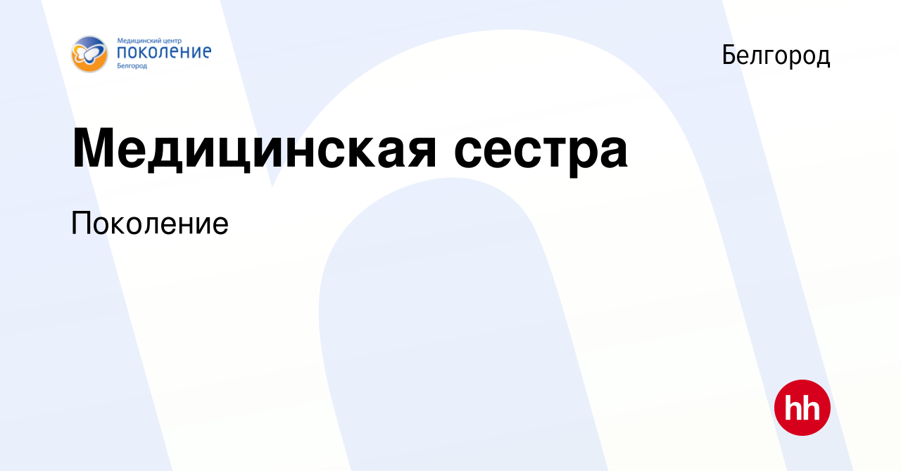 Вакансия Медицинская сестра в Белгороде, работа в компании Поколение  (вакансия в архиве c 26 февраля 2022)