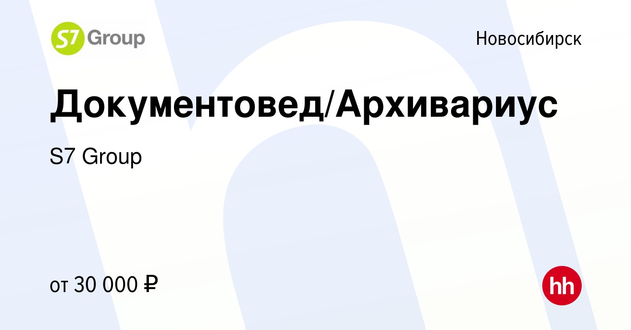 Вакансия Документовед/Архивариус в Новосибирске, работа в компании Группа  компаний С7 (вакансия в архиве c 7 февраля 2022)