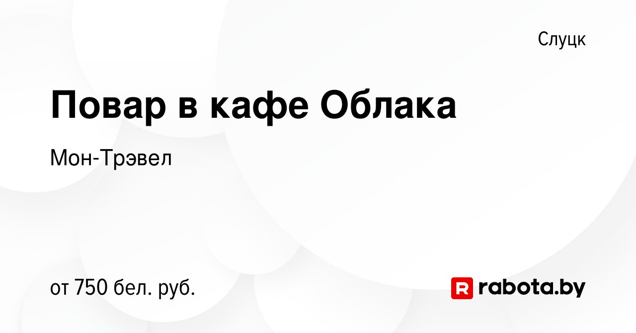 Вакансия Повар в кафе Облака в Слуцке, работа в компании Мон-Трэвел  (вакансия в архиве c 14 февраля 2022)